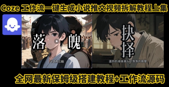 coze工作流一键生成小说推文视频搭建拆解教程，无需剪辑，无需拍摄写文案智能体拆解-千寻创业网