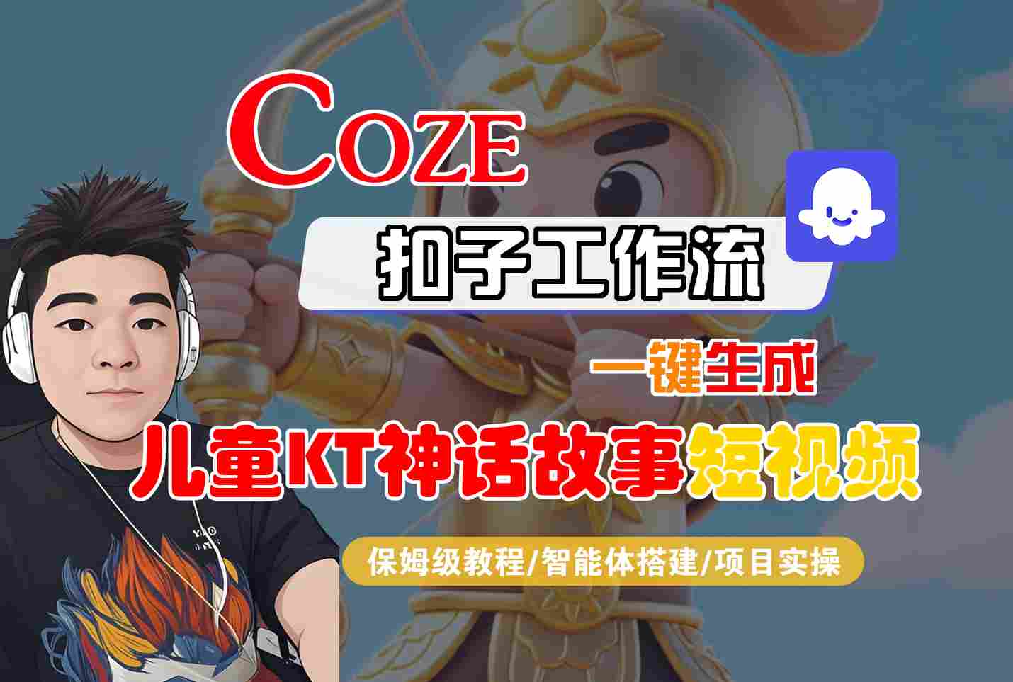 Coze扣子智能体工作流一键生成“儿童卡通神话故事“短视频，全流程保姆级教学-千寻创业网