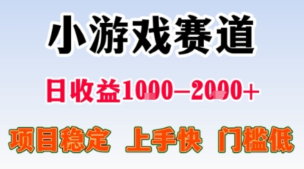 小游戏掘金赛道，日收益1k+，项目稳定，上手快无难度，0门槛人人可做【揭秘】-千寻创业网