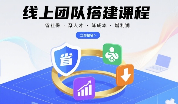 线上团队搭建课程，省社保，聚人才，降成本，增利润，团队管理必看-千寻创业网