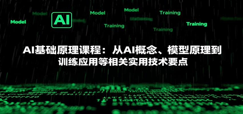 AI基础原理课程：从AI概念、模型原理到训练应用等相关实用技术要点-千寻创业网