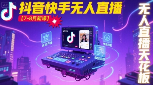 宝子哥·抖音快手无人直播【7-8月新课】无人直播天花板-千寻创业网