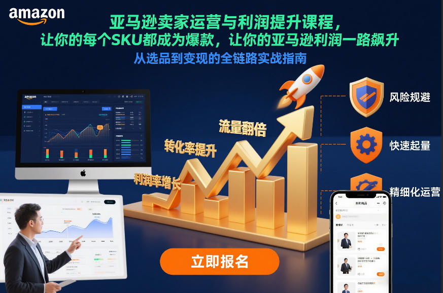 亚马逊卖家运营与利润提升课程，让你的每个SKU都成为爆款，让你的亚马逊利润一路飙升（更新12月）-千寻创业网