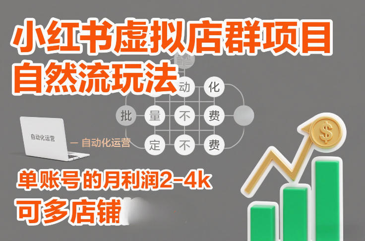 小红书虚拟店群项目，自然流玩法，批量自动化，稳定不费号，单账号的月利润2-4k，可多店矩阵-千寻创业网