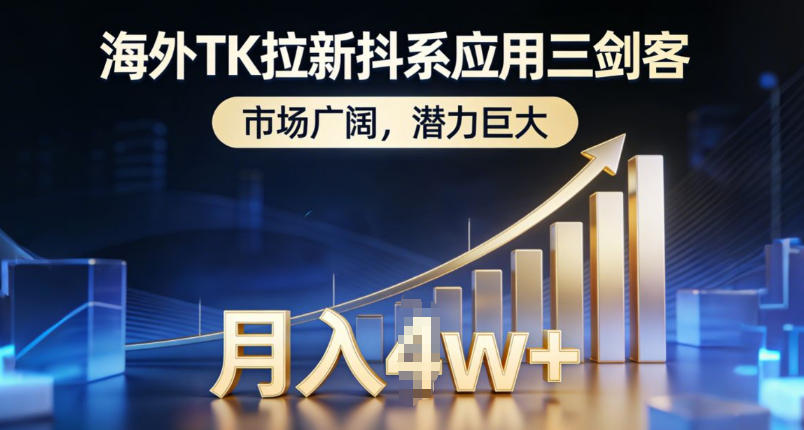 海外TK拉新抖系应用三剑客，市场广阔，潜力巨大，月入1w+-千寻创业网