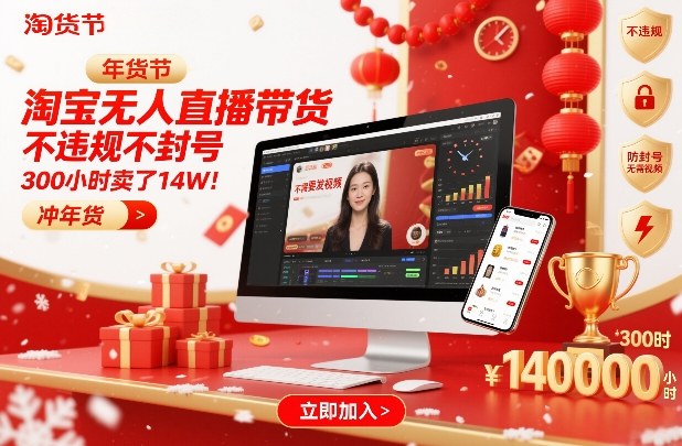 淘宝无人直播带货，不违规不封号，不需要发视频，300小时卖了14W！冲年货节【揭秘】-千寻创业网