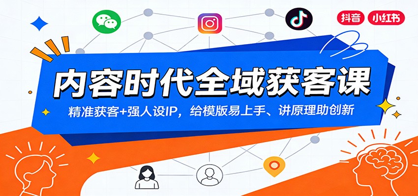 内容时代全域获客课：精准获客+强人设IP，给模版易上手、讲原理助创新-千寻创业网