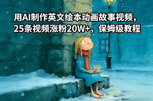 用AI制作英文绘本动画故事视频,25条视频涨粉20W+,保姆级教程-千寻创业网