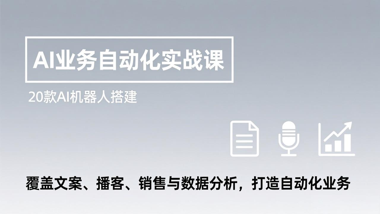 （17274期）AI业务自动化实战课，20款AI机器人搭建，覆盖文案、播客、销售与数据分析，打造自动化业务-千寻创业网