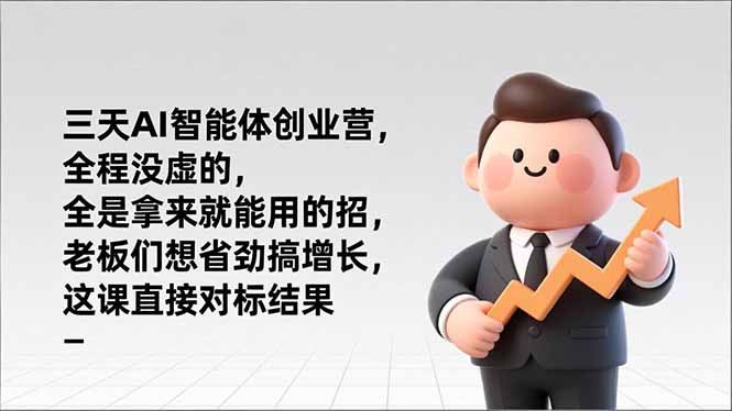 （17045期）三天AI智能体创业营，全程没虚的，全是拿来就能用的招，老板们想省劲搞增长，这课直接对标结果-千寻创业网