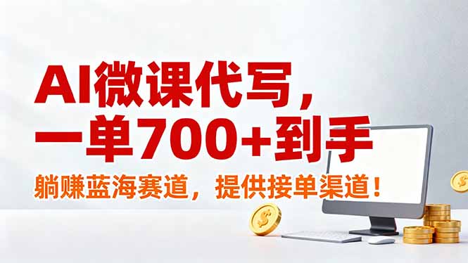 （17188期）AI微课代写，一单700+到手，躺赚蓝海赛道，提供接单渠道！-千寻创业网