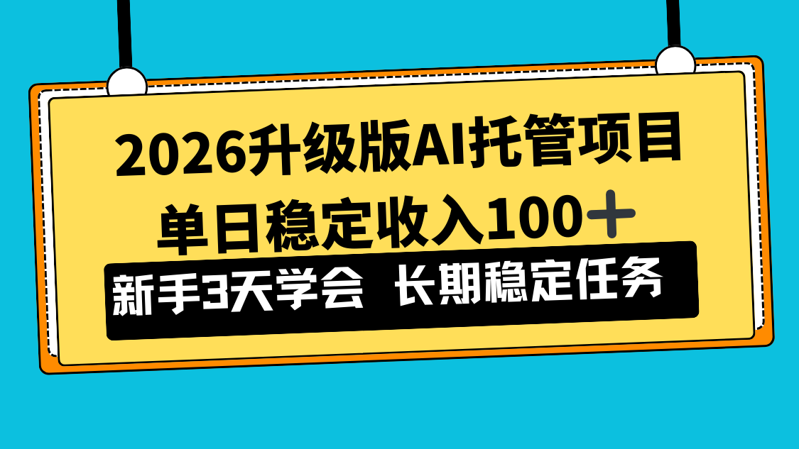（17094期）2026升级版Ai托管项目，单日稳定收入100+，新手小白3天学会-千寻创业网