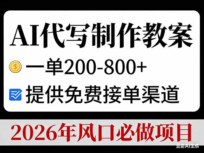 （17096期）AI代写制作教案，一单200-800+，提供免费接单渠道，2026年风口必做项目-千寻创业网