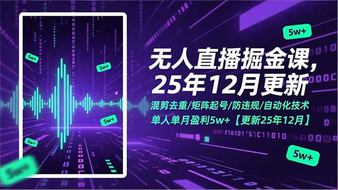 （17007期）无人直播掘金课，混剪去重/矩阵起号/防违规/自动化技术，单人单月盈利5w+【更新25年12月】-千寻创业网