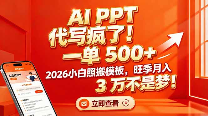 （17162期）AI PPT 代写疯了！一单 500+，2026小白照搬模板，旺季月入 3 万不是梦！-千寻创业网