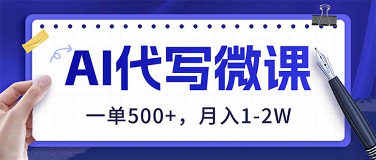 （17013期）AI代写制作微课，一单500+，超暴力！2026年蓝海风口，永不失业副业！-千寻创业网