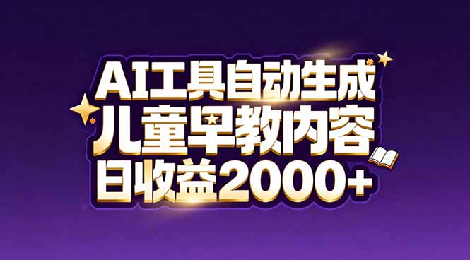 （17220期）最新蓝海市场：AI工具自动生成儿童早教内容，新手也能做到日收益2000+-千寻创业网