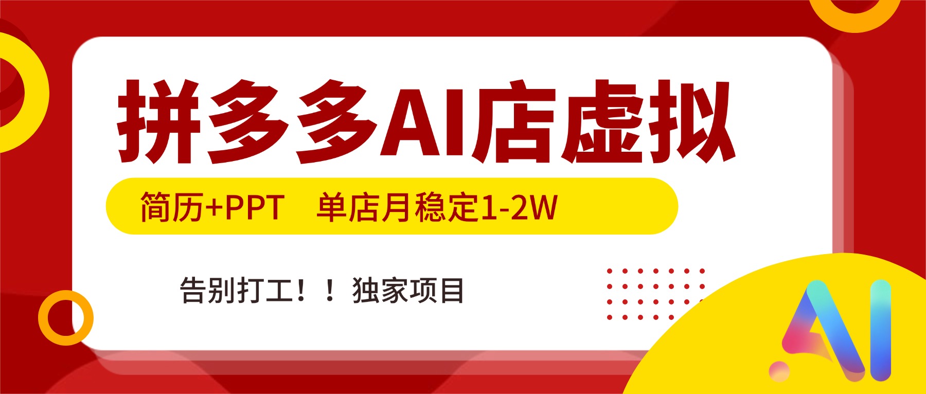 （17048期）拼多多AI店，简历+PPT，单店月稳定1-2W，告别打工，独家项目！-千寻创业网