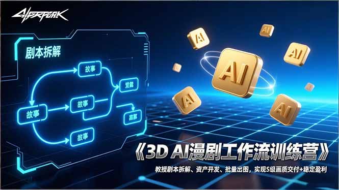 （17276期）3D AI漫剧工作流训练营：教授剧本拆解、资产开发、批量出图，实现S级画质交付+稳定盈利-千寻创业网