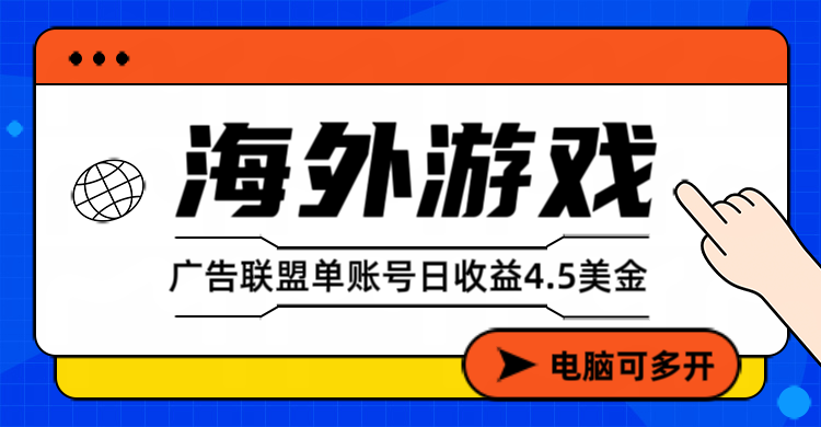 （17031期）海外游戏广告变现单账号日收益4.5美元+，当天上车当天就可以变现-千寻创业网