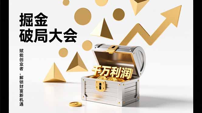 （17129期）掘金破局大会，重构模式、引爆流量、落地执行，掌握千万利润模型，单店年收破千万！-千寻创业网