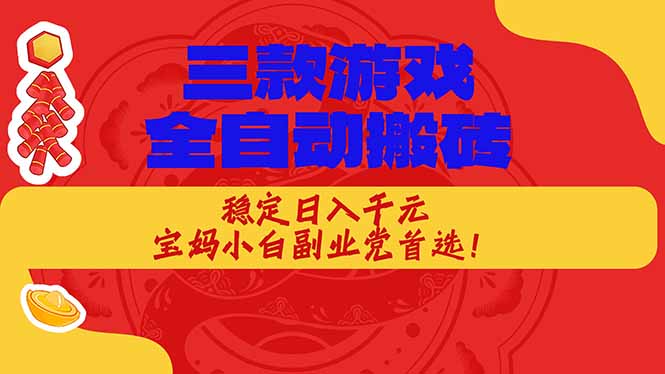 （17177期）三款游戏全自动搬砖，稳定日入1K，宝妈小白副业党首选！-千寻创业网