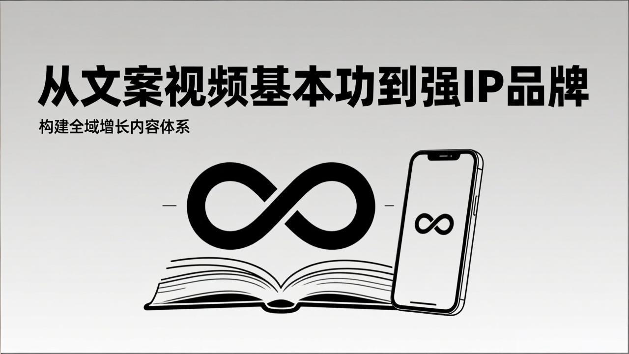 （17166期）2026内容获客系统课：从文案视频基本功到强IP品牌，构建全域增长内容体系-千寻创业网