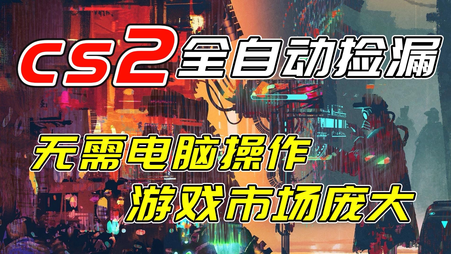(17160期)开年王炸CSGO挂机项目,单日捡漏1000+,无需电脑操作,无需进入游戏,支持任何验证-千寻创业网