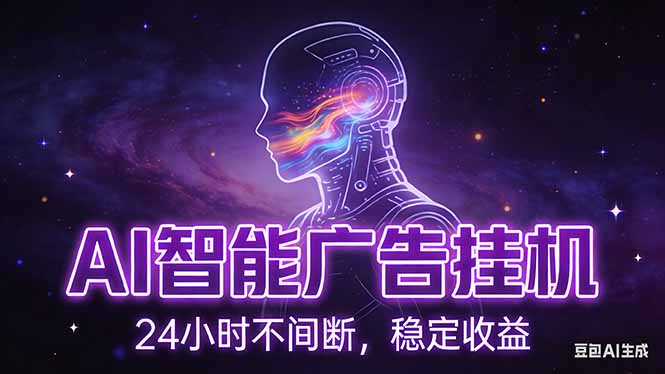 （17109期）AI智能广告挂机项目，全自动化运行，电脑项目，无配置要求，单机150+收益，新手小白可速上手…-千寻创业网