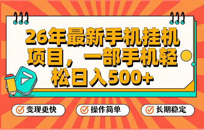 （17139期）26年最新手机挂机项目，一部手机，轻松日入500+，支持矩阵放大-千寻创业网