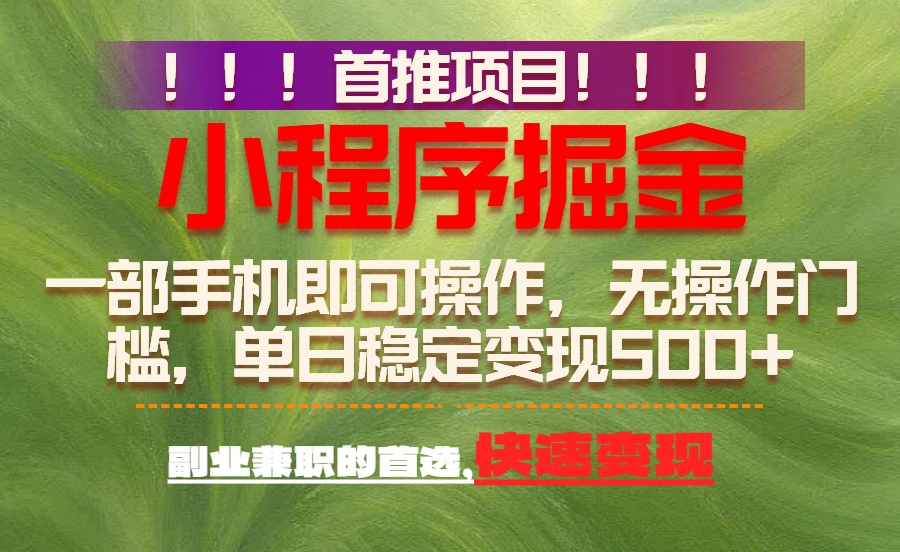（17087期）首推项目：一部手机轻松日入500+，简单易上手，长期可做，副业首选-千寻创业网