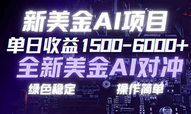 （17140期）日赚1500-6000+，新美金 AI 对冲项目，合规稳定，小白易上手，创业副业优选，可复制放大-千寻创业网