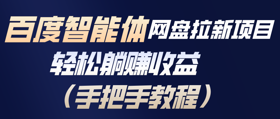 （17026期）百度智能体网盘拉新项目，轻松躺赚收益（手把手教程）-千寻创业网