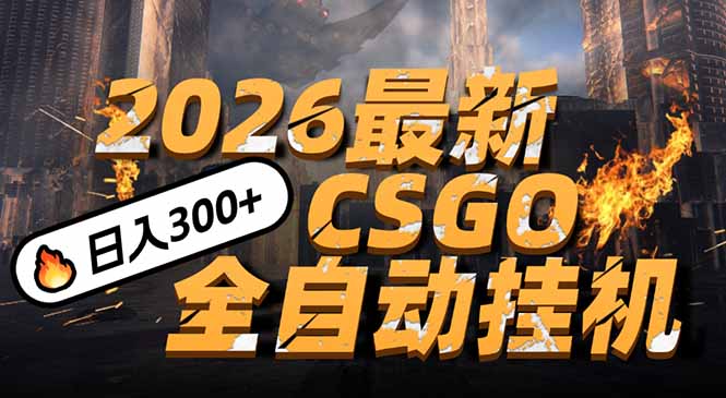 （17055期）2026开年王炸，CSGO最新挂机玩法，小白一台手机即可操作，日入500+，颠覆传统搬砖-千寻创业网