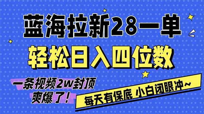 （17268期）AI软件拉新28一单，轻松日入四位数，每天有保底，无上限，次日结算，2026小白闭眼冲！-千寻创业网