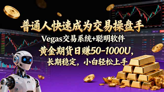 （17178期）普通人快速成为交易操盘手 Vegas交易系统+聪明软件 ， 黄金期货日赚50-1000U， 长期稳定，小…-千寻创业网