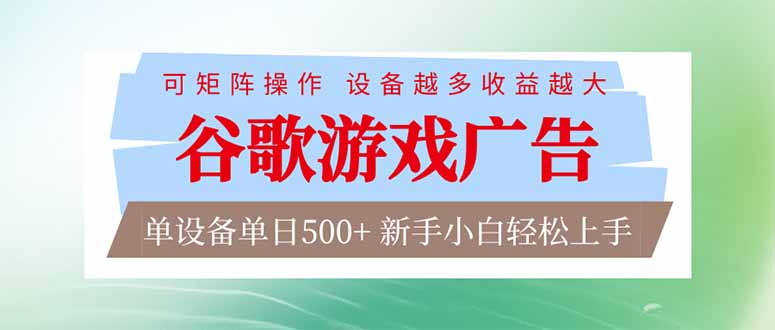 （17068期）谷歌游戏广告  脚本全自动运行 单设备日入500+ 可矩阵放大，设备越多收益越大，新手小白轻松…-千寻创业网
