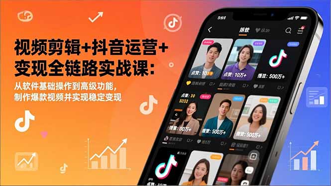 （17010期）视频剪辑+抖音运营+变现全链路实战课：从软件基础操作到高级功能，制作爆款视频并实现稳定变现-千寻创业网
