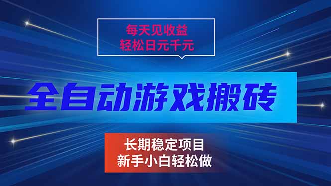 （17260期）每天见收益，全自动游戏挂机，轻松日元千元，长期稳定项目！-千寻创业网