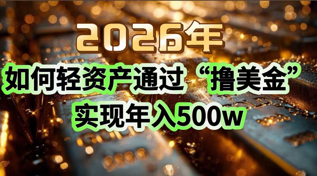 （17033期）2026年如何轻资产通过“撸美金”实现年入500w-千寻创业网