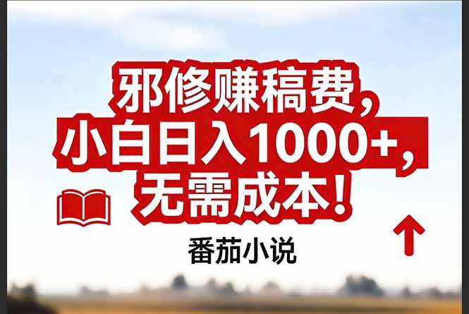 （17206期）番茄小说赚稿费邪修玩法无需成本，真实日入1000+，超级简单！-千寻创业网