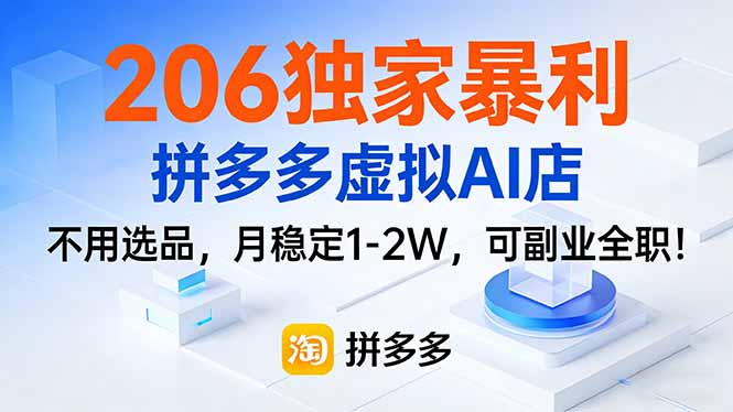 （17234期）206独家暴利，拼多多虚拟AI店，不用选品，月稳定1-2W，可副业全职！-千寻创业网