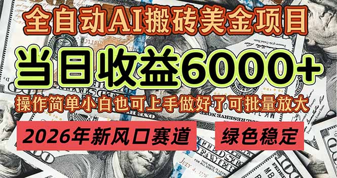 （17079期）2026年新风口赛道，当日6000+以上，可批量放大，月收入20万+，长期绿色稳定的项目-千寻创业网