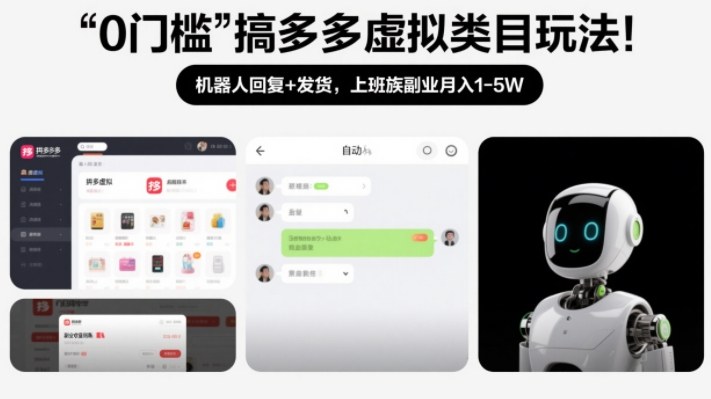 0门槛搞多多虚拟类目玩法！机器人回复+发货，上班族副业月入1-5W【揭秘】-千寻创业网