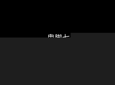 鬼脚七：样本向量召回AI智能闭环体系V2.0-鬼脚七教程-千寻创业网