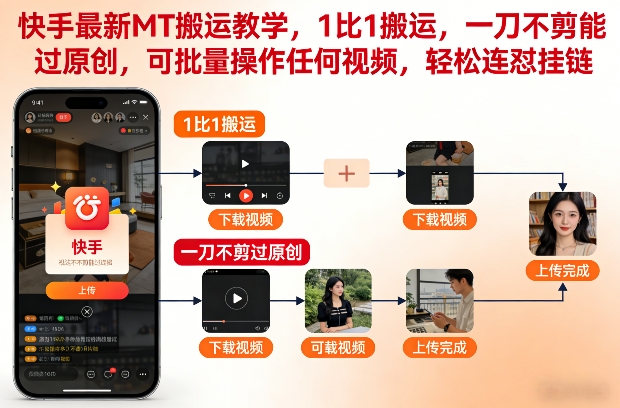 快手最新MT搬运教学，1比1搬运，一刀不剪能过原创，可批量操作任何视频，轻松连怼挂链-千寻创业网