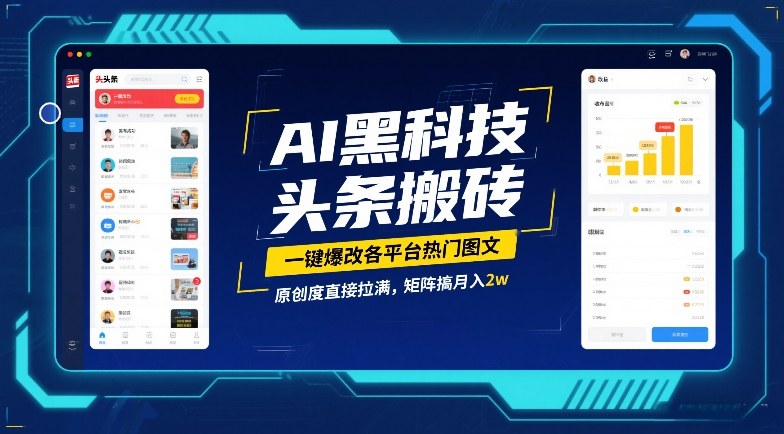 AI黑科技头条搬砖，一键爆改各平台热门图文，原创度直接拉满，矩阵搞月入2W【揭秘】-千寻创业网