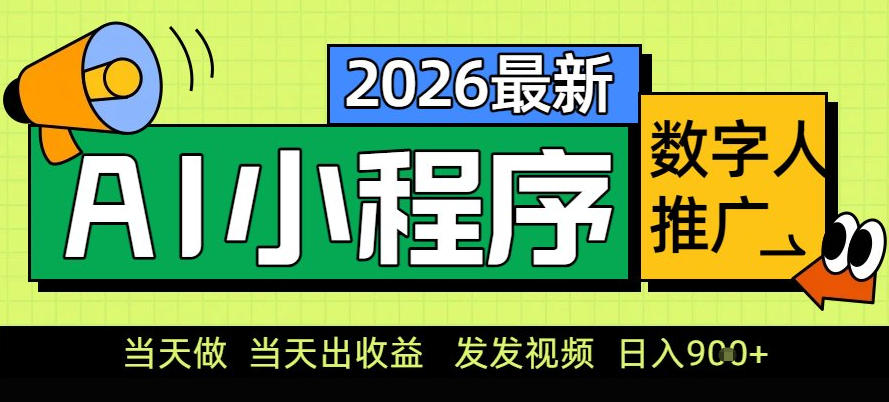 0门槛副业首选！小程序AI数字人推广，让你轻松实现经济独立【揭秘】-千寻创业网