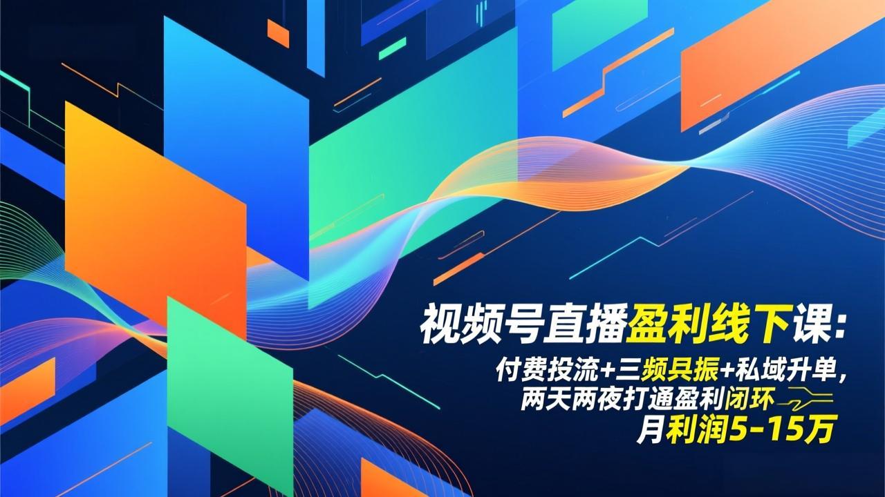 （17116期）视频号直播盈利线下课：付费投流+三频共振+私域升单，两天两夜打通盈利闭环，月利润5-15万-千寻创业网