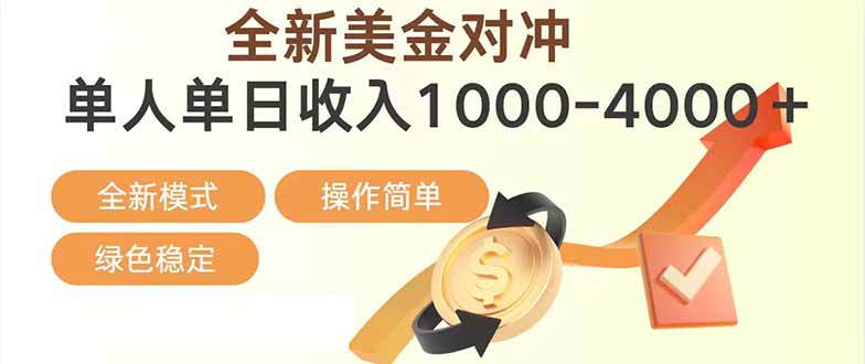 （17224期）日赚1700—4000+，全新美金对冲项目，合规稳定，创业优选，可放大。-千寻创业网